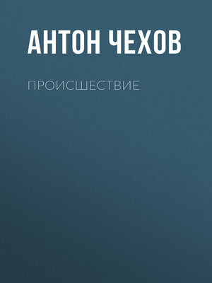 cover image of Происшествие
